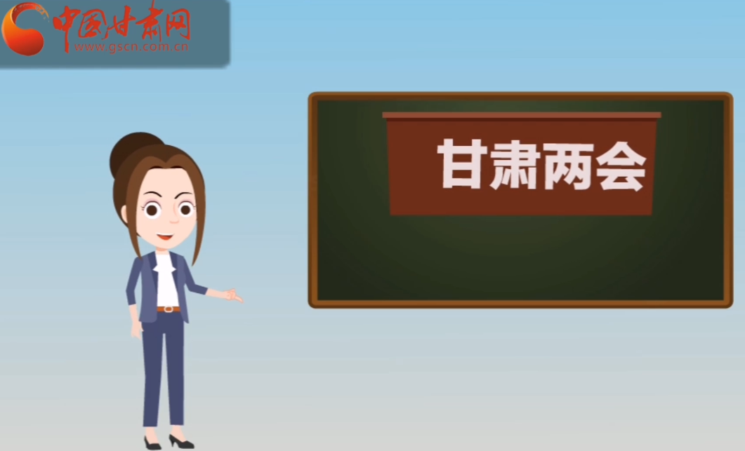 快閃動畫！讓你速懂2020甘肅“兩會”