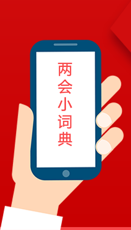 2020甘肅兩會|漲知識！政府工作報告23個新名詞，最全解釋來了