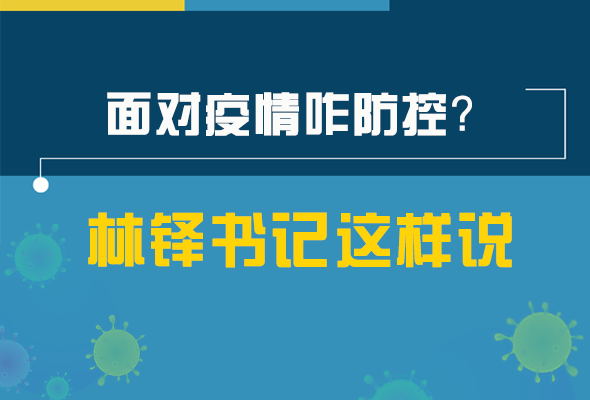 圖解|林鐸書記走訪疫情防控一線，強(qiáng)調(diào)了什么？請看關(guān)鍵詞