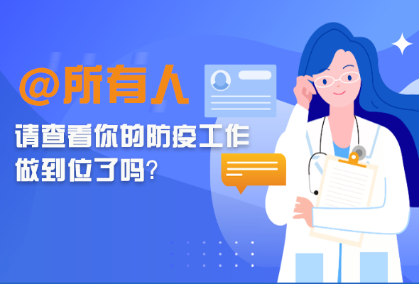 圖解|@所有人 請查看你的防疫工作做到位了嗎？