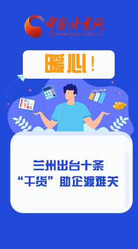 圖解|定心丸！蘭州出臺十條“干貨”助企業(yè)渡難關(guān)