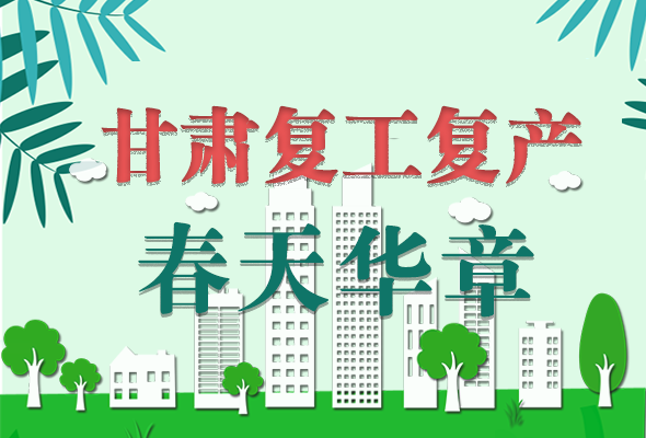 圖解|看！甘肅復(fù)工復(fù)產(chǎn)的“加速度”