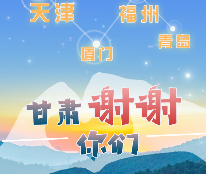 長圖|天津廈門福州青島，甘肅謝謝你們！