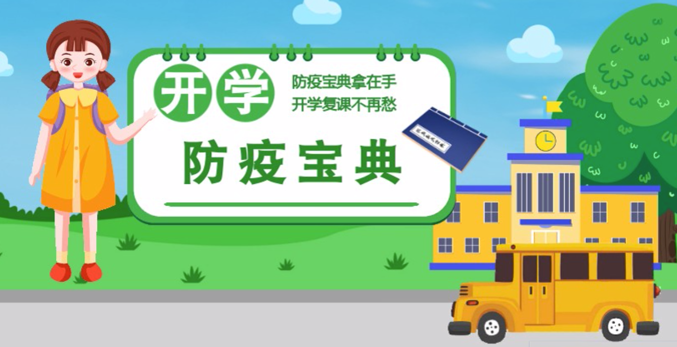 視頻|開學啦！這本防疫復課通關“寶典”趕緊學起來