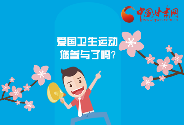 漫圖|愛衛(wèi)@你！快來參與這些！