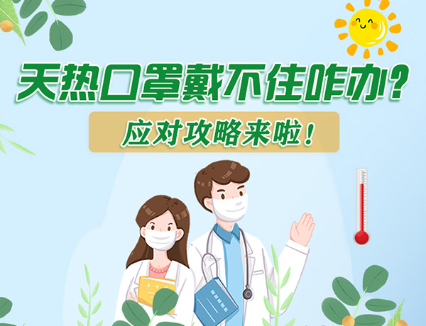 圖解丨天熱口罩戴不住怎么辦？應對攻略看過來！ 