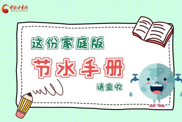 長(zhǎng)圖|@甘肅人，這份家庭版節(jié)水指南，請(qǐng)查收