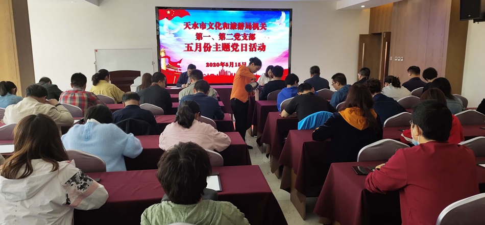 天水市文化和旅游局機(jī)關(guān)第一、第二黨支部開展主題黨日活動(dòng)