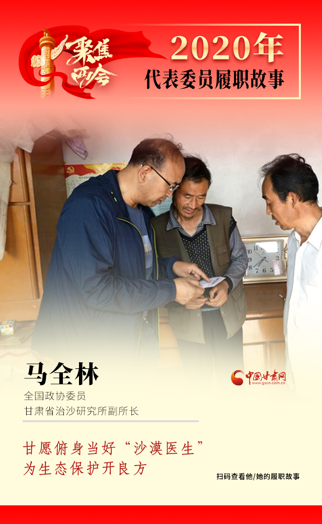 代表委員履職故事海報10|馬全林：甘愿俯身當好“沙漠醫(yī)生”，為生態(tài)保護開良方