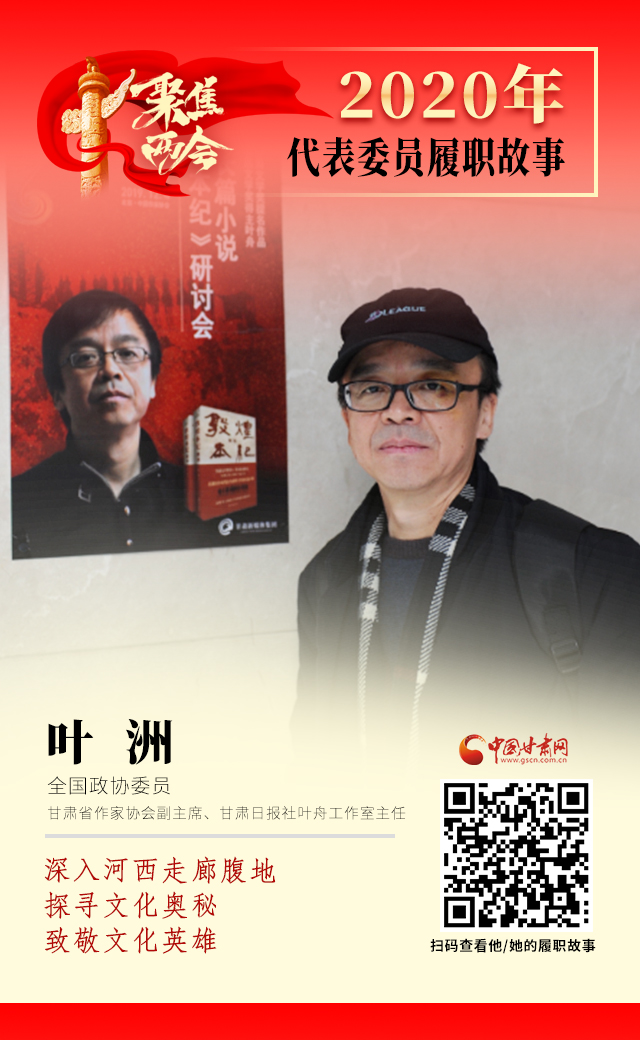 代表委員履職故事海報14|葉洲：深入河西走廊腹地，探尋文化奧秘，致敬文化英雄