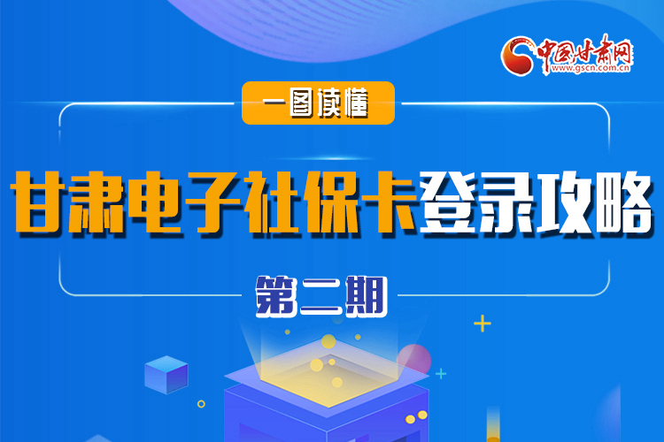 圖解|電子社?？▉?lái)了!甘肅人如何登錄？全在這! 