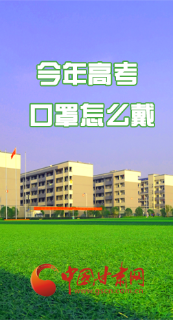 微海報 |今年高考口罩怎么戴，權(quán)威發(fā)布來了 