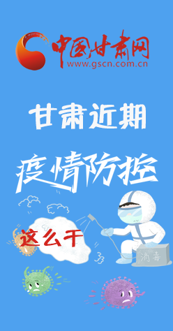 圖解|再部署！甘肅近期疫情防控工作這么干