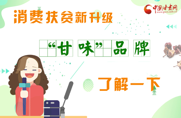 圖解|消費(fèi)扶貧新升級(jí) “甘味”品牌了解一下！
