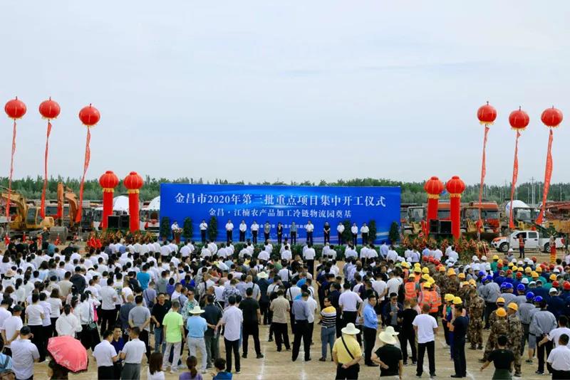 總投資近43億元！金昌市舉行2020年第三批重點(diǎn)項(xiàng)目集中開工暨金昌？江楠農(nóng)產(chǎn)品加工冷鏈物流園奠基儀式