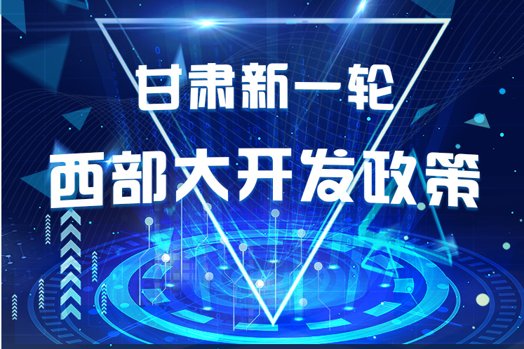 干貨！一圖帶你讀懂甘肅新一輪西部大開發(fā)政策 