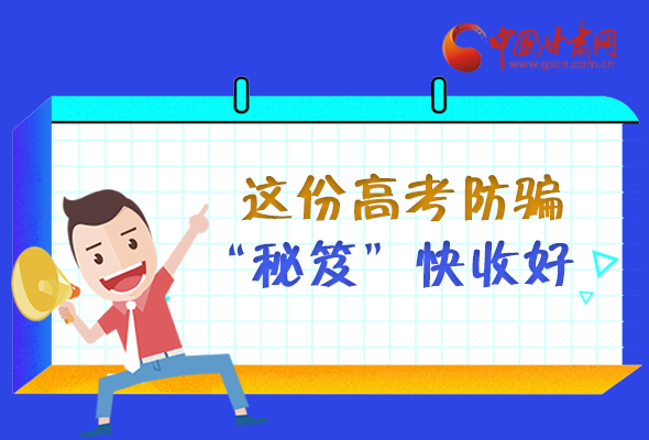 圖解| 花錢(qián)能買(mǎi)答案？這份高考防騙“秘笈”快收好 