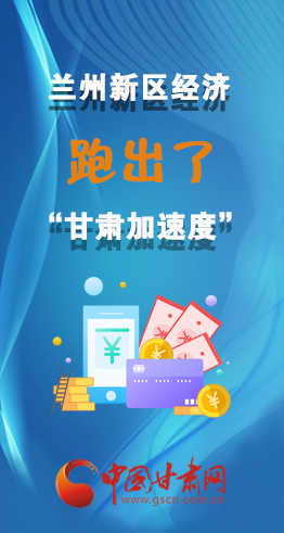 圖解|看！蘭州新區(qū)的經(jīng)濟(jì)“加速度”