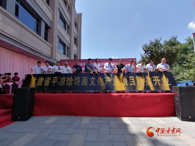 甘肅平?jīng)鲳氿浢嫖幕a(chǎn)業(yè)項(xiàng)目一期工程開業(yè)