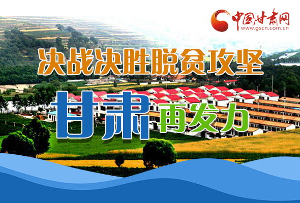 圖解|決勝脫貧攻堅關(guān)鍵期，看省委書記林鐸提了哪些工作要求?