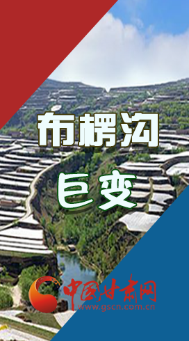 【你笑起來(lái)真好看】布楞溝，巨變?。▓D解）