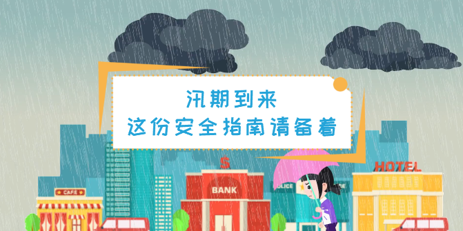 動(dòng)畫(huà)丨汛期，這份安全指南一定要備著！