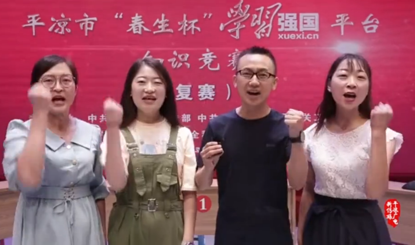 平?jīng)鍪小按荷薄皩W(xué)習(xí)強(qiáng)國(guó)”平臺(tái)知識(shí)競(jìng)賽開(kāi)賽啦！