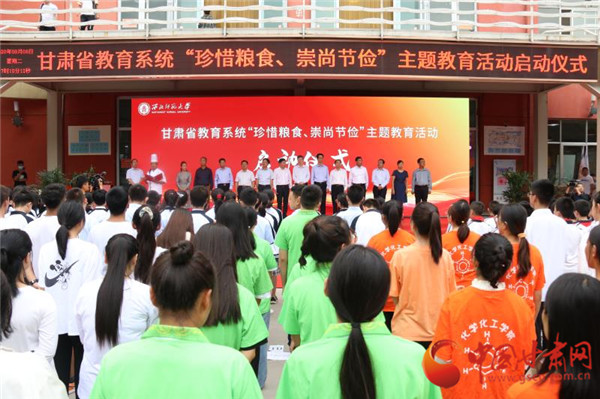 甘肅省教育系統(tǒng)“珍惜糧食、崇尚節(jié)儉”主題教育活動(dòng)啟動(dòng)