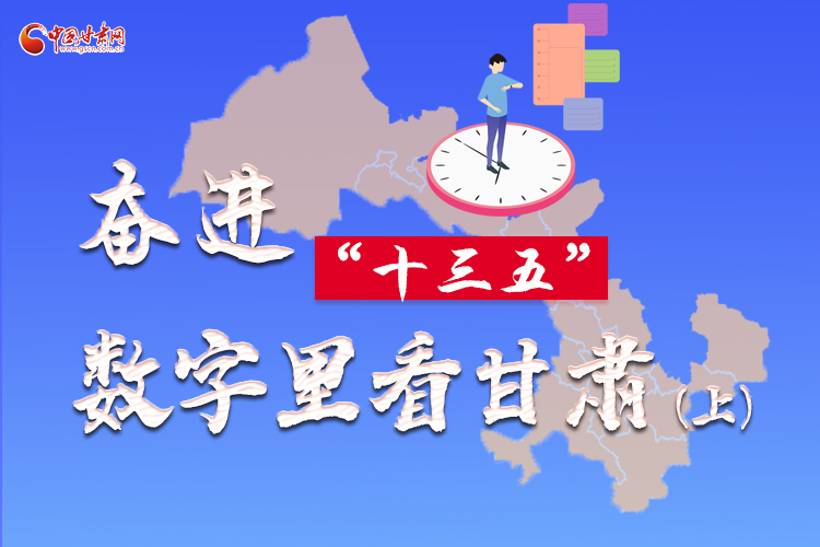 圖解|奮進(jìn)“十三五”，數(shù)字里看甘肅（上）