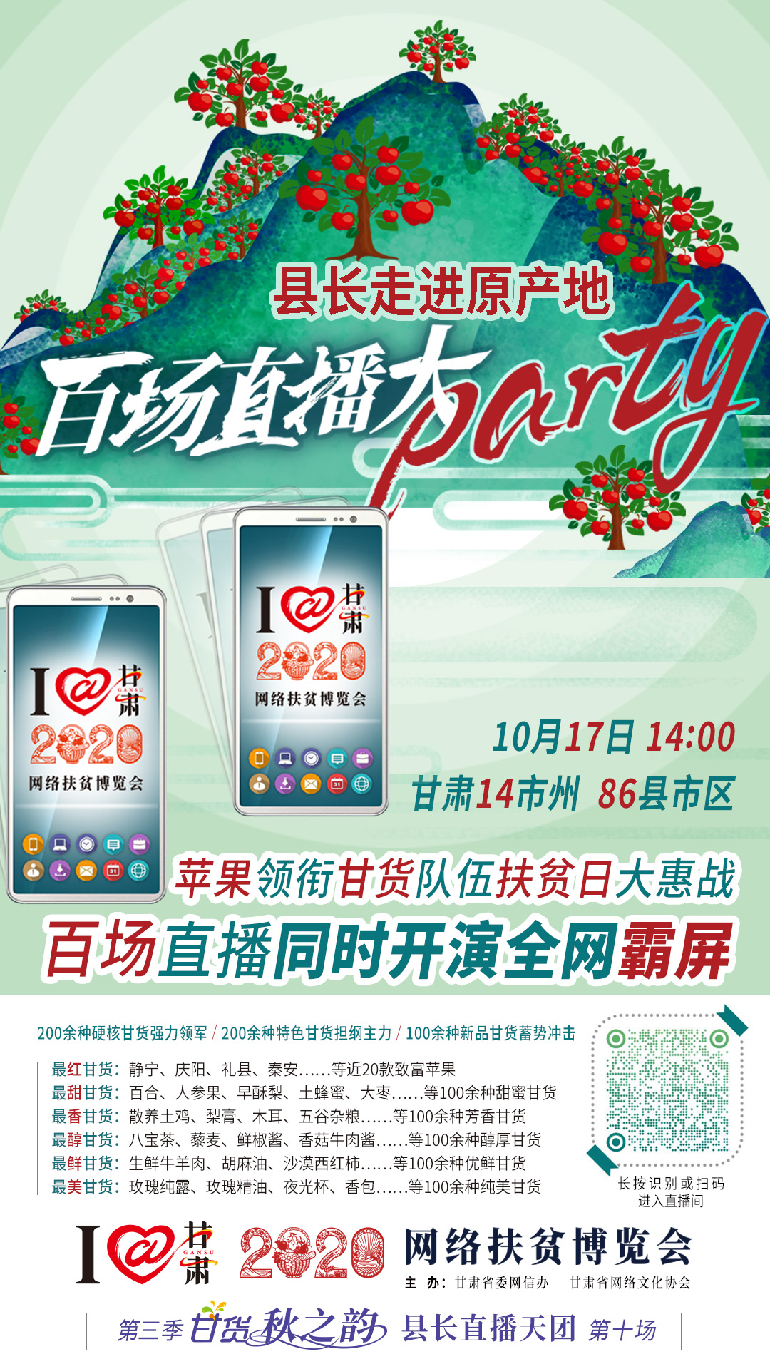 這恐怕是直播史上最大的名場面——10.17“扶貧日”甘貨霸屏，百場同步直播網(wǎng)絡(luò)助農(nóng)！