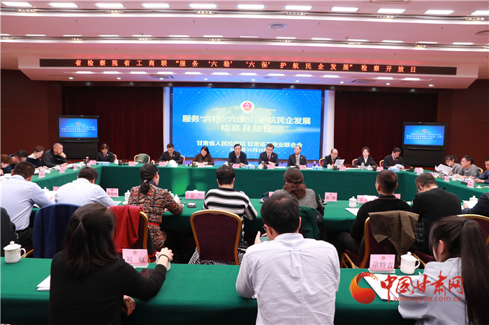 甘肅省人民檢察院舉辦“服務(wù)‘六穩(wěn)’‘六?！o(hù)航民企發(fā)展”檢察開放日活動(dòng)