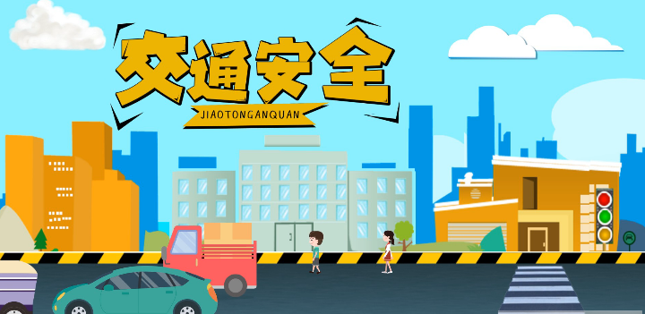 微動(dòng)畫(huà)|安全文明出行，這些不知道很危險(xiǎn)！