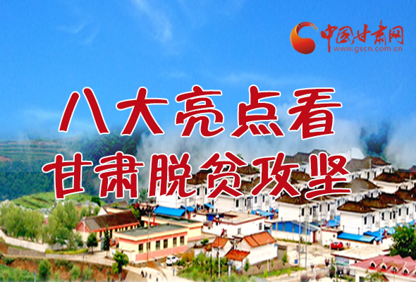 【中國(guó)的脫貧智慧】字字硬核！八大亮點(diǎn)看甘肅脫貧攻堅(jiān)