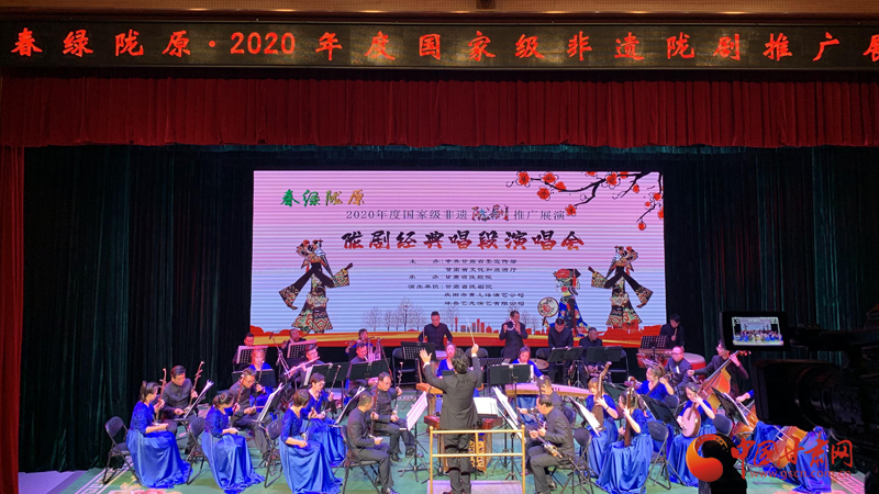 奏響隴劇經(jīng)典 傳承非遺文化——春綠隴原·2020年度國(guó)家級(jí)非遺隴劇推廣演唱會(huì)圓滿(mǎn)舉辦（圖）