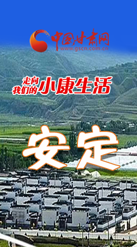 【走向我們的小康生活】長(zhǎng)圖|安定：洋芋花開(kāi)幸福來(lái)