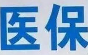 蘭州市定點(diǎn)醫(yī)療機(jī)構(gòu)全部實(shí)現(xiàn)醫(yī)?！耙徽臼健苯Y(jié)算