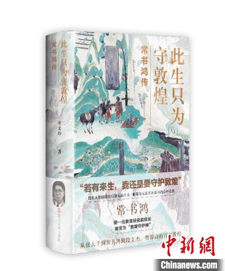 《此生只為守敦煌：常書鴻傳》：“大也，盛也”