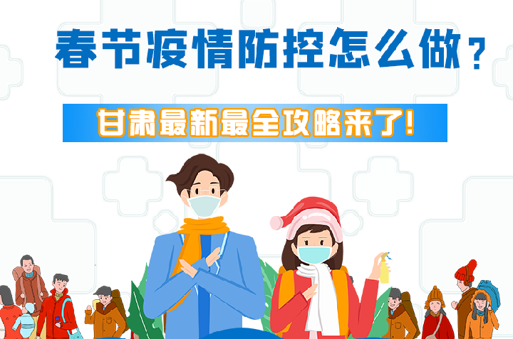 圖解|冬春季疫情防控怎么做？甘肅最新最全攻略來！