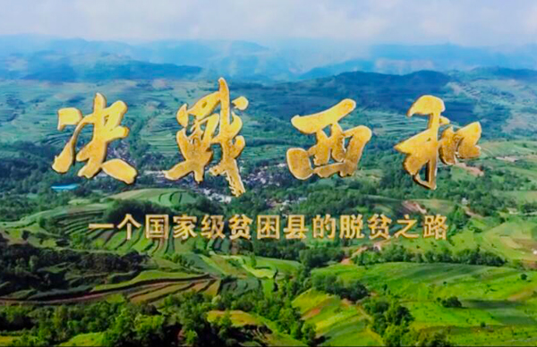 紀錄片《決戰(zhàn)西和》緣何熱播？真實記錄脫貧之路……