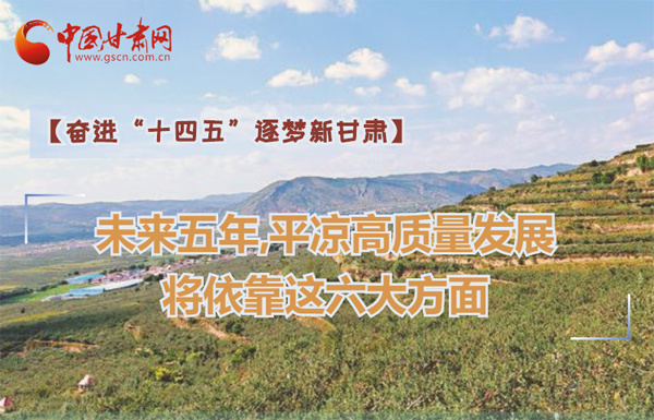 【奮進(jìn)“十四五”逐夢(mèng)新甘肅】未來(lái)五年，平?jīng)龈哔|(zhì)量發(fā)展將依靠這六大方面