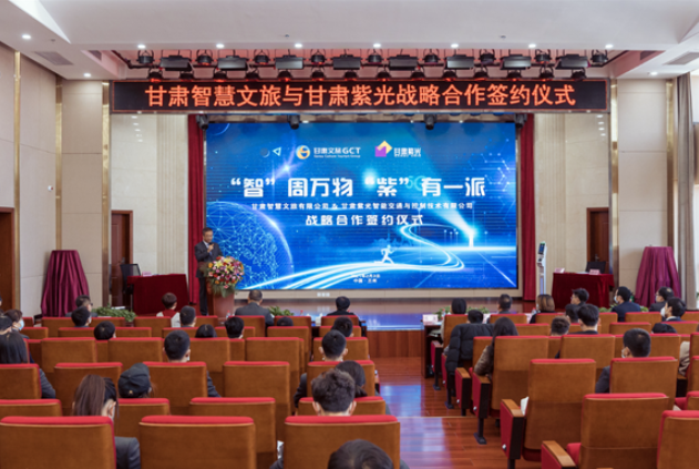 強強聯(lián)合！甘肅智慧文旅與甘肅紫光結(jié)成戰(zhàn)略合作伙伴