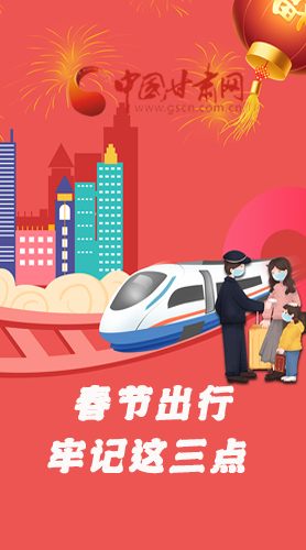 長圖|@春節(jié)出行的你 這三點(diǎn)要牢記！