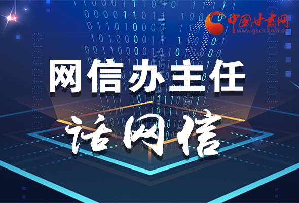 長圖|關于這場會議，聽聽網(wǎng)信辦主任怎么說