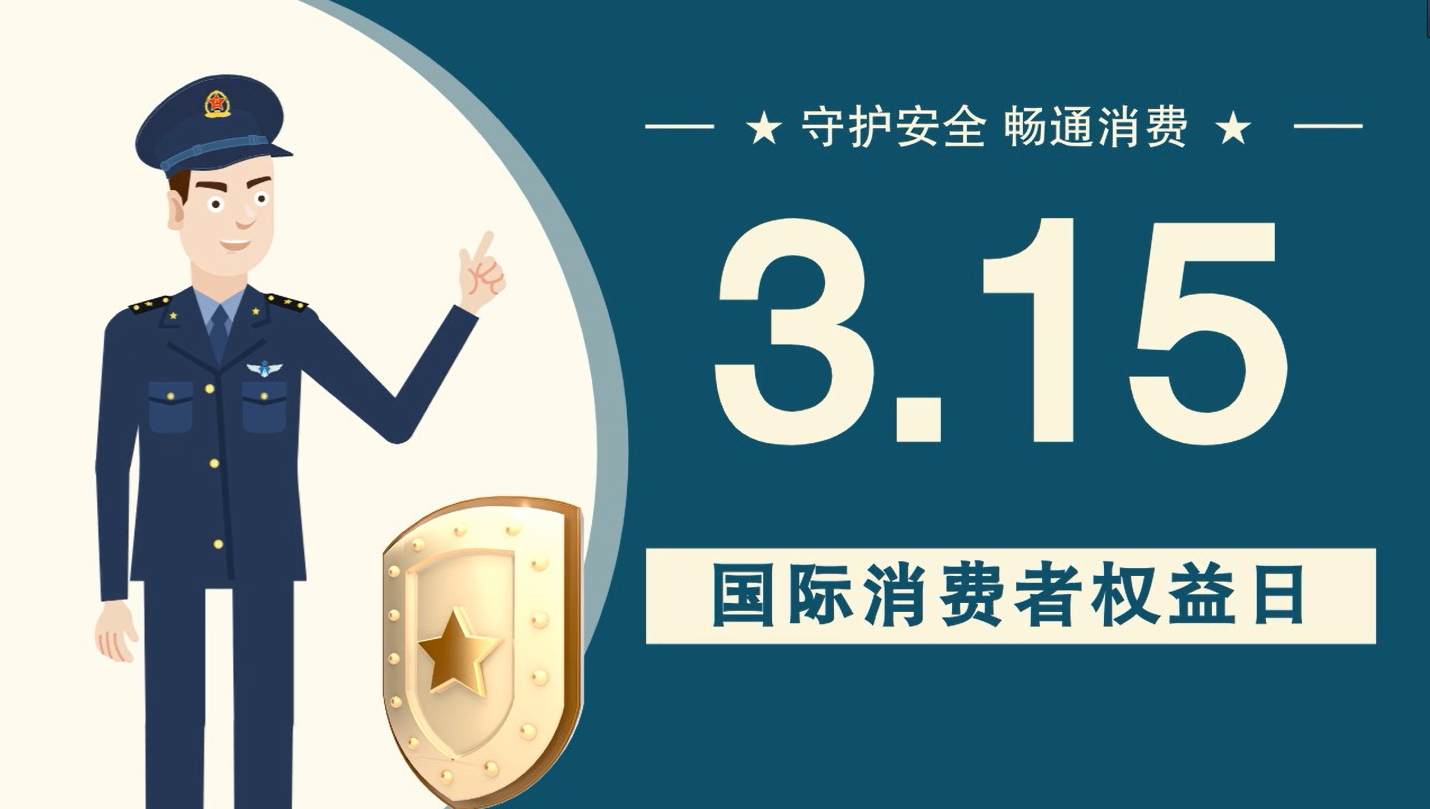 微動(dòng)畫|消費(fèi)者日，購買商品時(shí)這些你都注意了嗎？