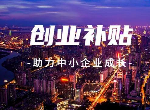 2021年蘭州城關區(qū)一次性創(chuàng)業(yè)補貼開始申報 符合條件者可領5000元補貼