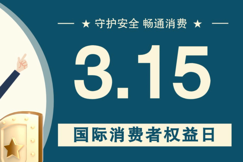 微動(dòng)畫|消費(fèi)者日，購(gòu)買商品時(shí)這些你都注意了嗎？