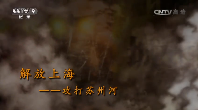 【記錄】解放上?！ゴ蛱K州河