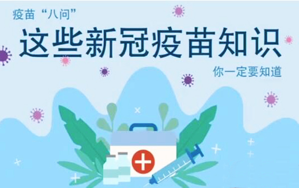 微動畫|疫苗“八問”，這些新冠疫苗知識，你一定要知道