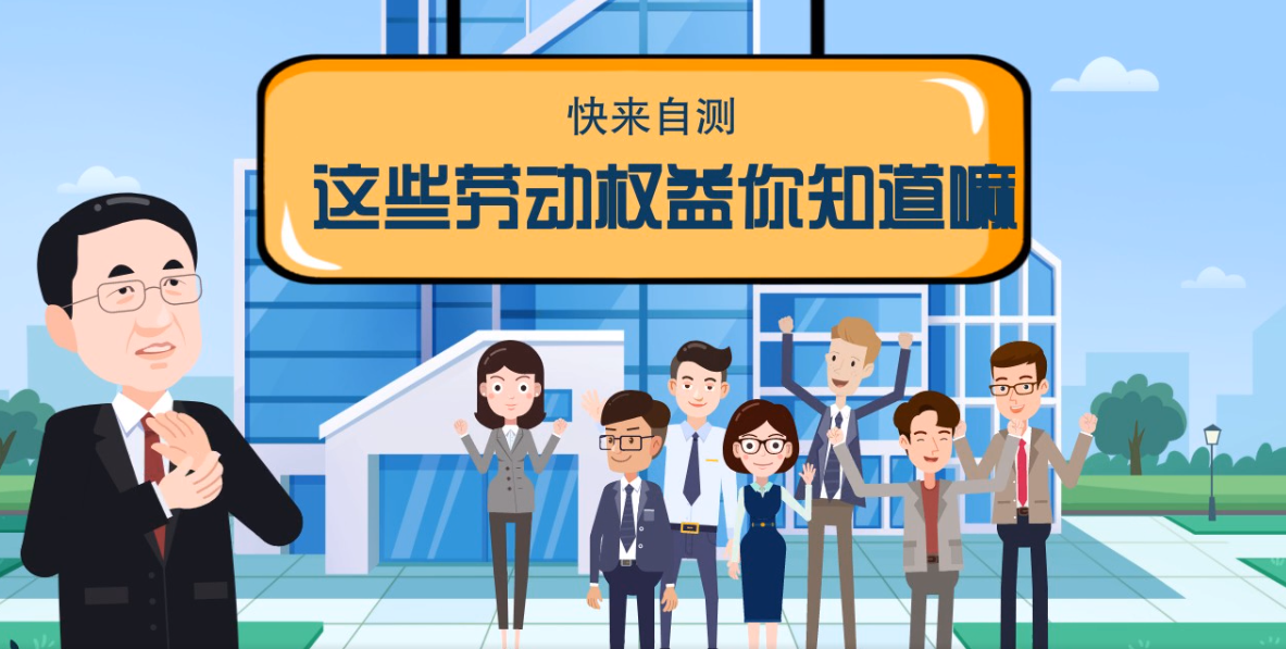 微動(dòng)畫|快來(lái)自測(cè)，這些勞動(dòng)權(quán)益你知道嗎？