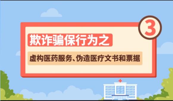 【欺詐騙保行為③】虛構醫(yī)藥服務、偽造醫(yī)療文書和票據(jù)